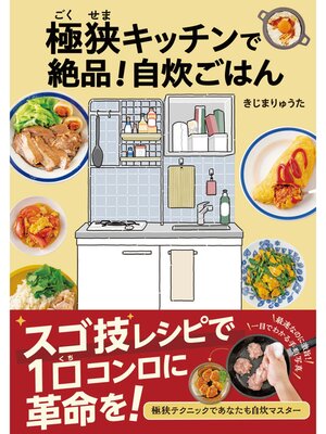 cover image of 極狭キッチンでもかんたん自炊